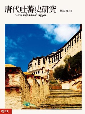 cover image of 唐代吐蕃史研究